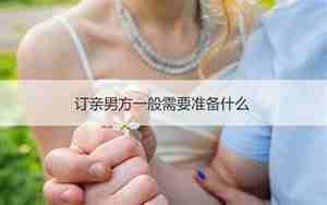 结婚定亲男方准备什么