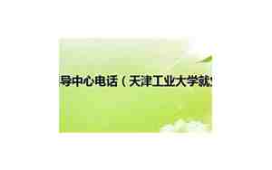 天津工业大学就业网