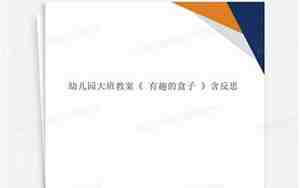 有趣的盒子教案