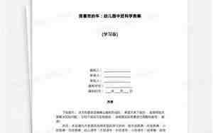 我喜欢的车中班教案
