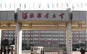 河北联合大学