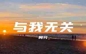 今天与我无关的句子