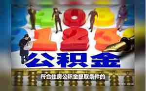 房子装修能用公积金吗