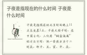 子夜是指现在的