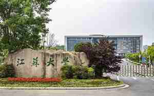 江苏大学在哪里