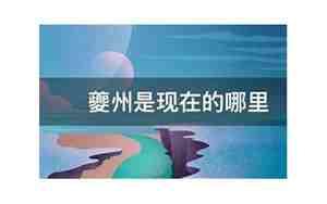 夔州是现在的哪里