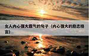 霸气句子励志句子