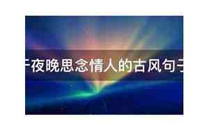 关于夜晚的古风句子
