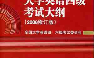 大学英语四级考试