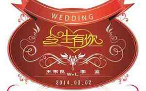 婚庆广告词经典