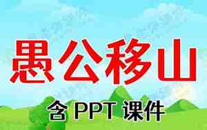 大班愚公移山教案