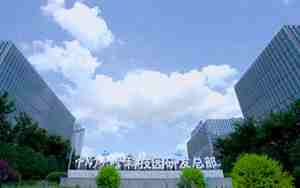 中南科技大学