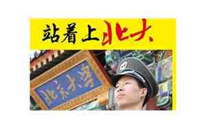 站着上北大的经典句子