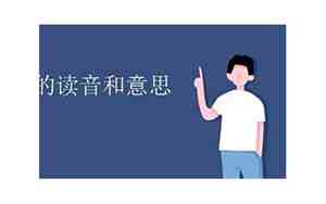 赟的读音