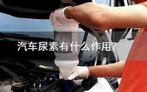 汽车加尿素起什么功能