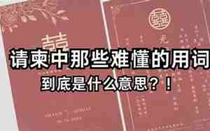 请柬谨是什么意思