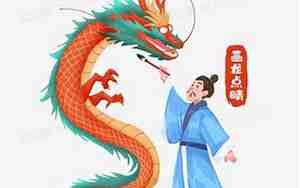 画龙点睛的故事