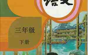 三年级下册语文书
