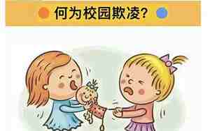 防欺凌安全教育教案