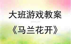 马兰花游戏教案