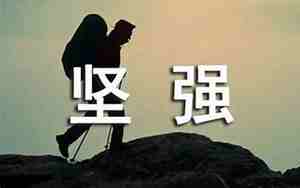 坚强的唯美句子一句话