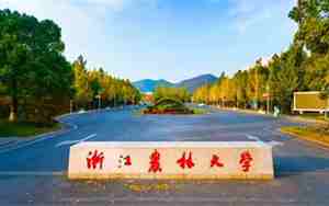 浙江农林大学是几本