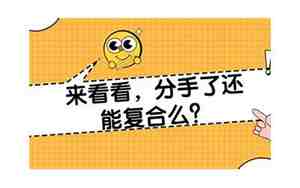 分手后挽回的概率