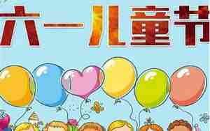 幼儿园中班六一教案