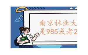 南京林业大学是985或者211吗