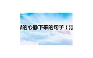 浮躁冷静的句子