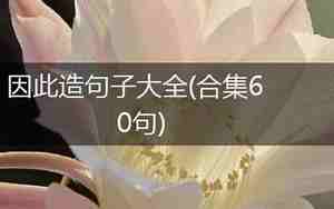 因此怎么造句子