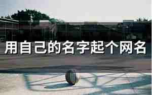 自己名字起网名
