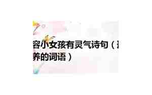 形容人有涵养的句子
