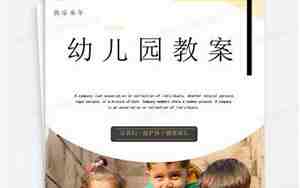 小班前后教案