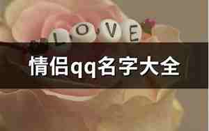 好听又复杂的qq名字