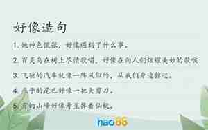 用好像造句子