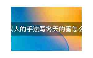 用拟人句写冬天的句子