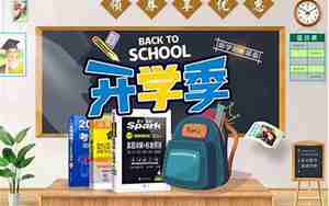 开学季装修