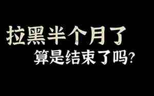 分手后拉黑半个月