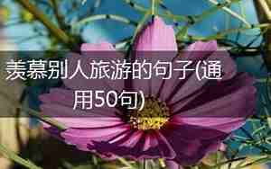 渴望旅游的句子