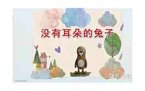 没有耳朵的兔子教案