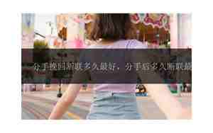 一年的感情断联多久