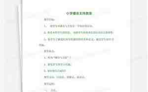 小学播音主持教案