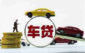 车贷利息是多少
