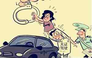 无证驾驶罚款多少