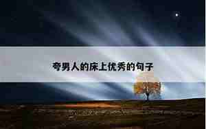 夸男人的好句子爱情的
