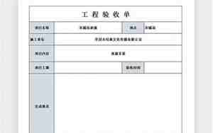 装修公司验收单
