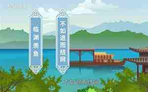 临渊羡鱼下一句