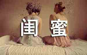 处闺蜜的句子