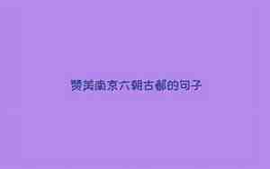 赞美南京的优美短句子